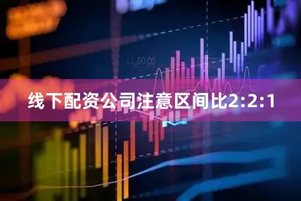 线下配资公司注意区间比2:2:1