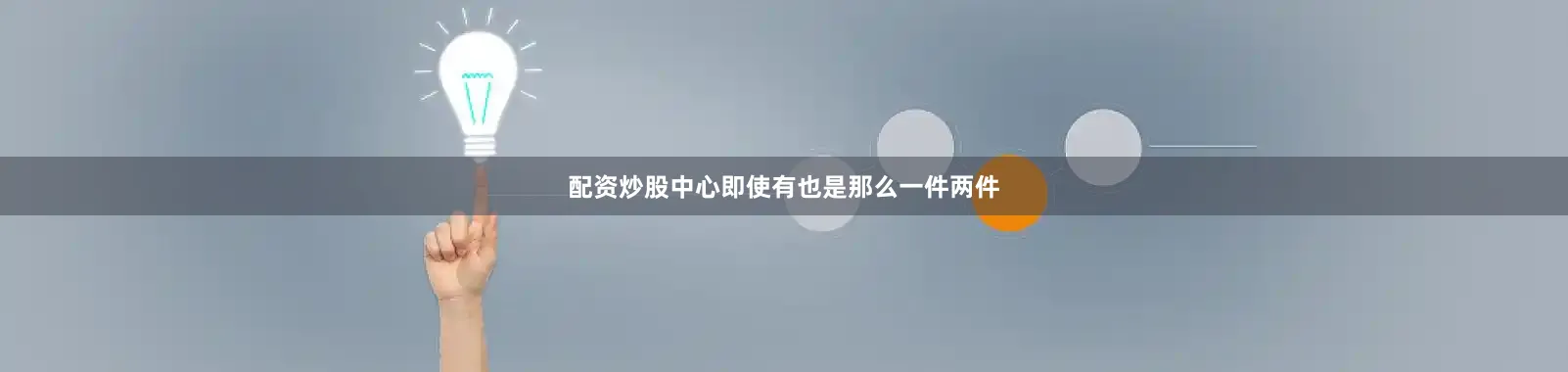 配资炒股中心即使有也是那么一件两件