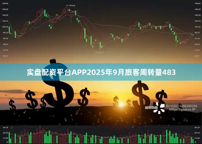 实盘配资平台APP2025年9月旅客周转量483