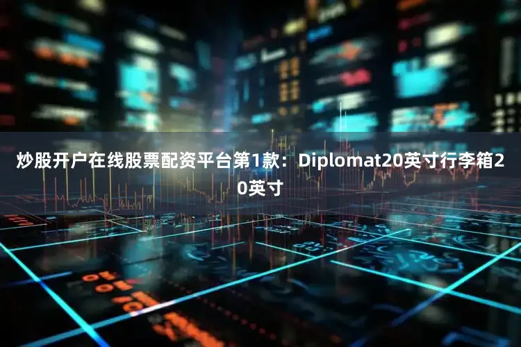 炒股开户在线股票配资平台第1款：Diplomat20英寸行李箱20英寸
